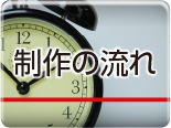 制作の流れ