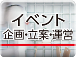 イベント企画・立案・運営